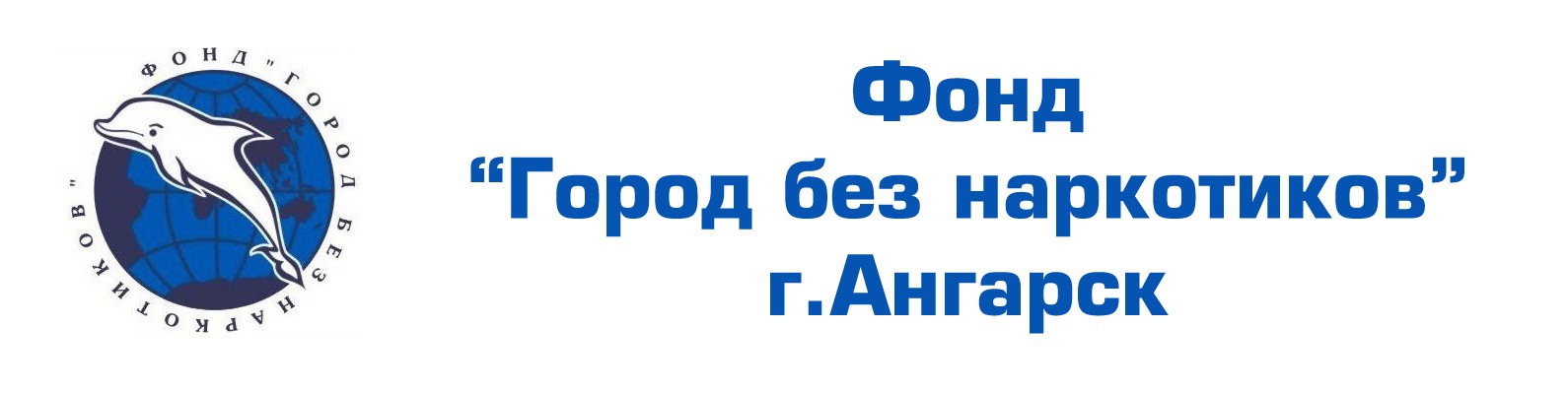 Фонд города. Фонд город без наркотиков. Город без наркотиков 2020. Город без наркотиков Ангарск. Город без наркотиков логотип.