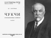 Владимир Богораз: луораветланские хроники