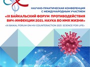 IX Байкальский форум по противодействию ВИЧ-инфекции пройдет 24-25 августа