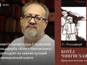 Повесть Станислава Гольдфарба претендует на звание лучшей краеведческой книги