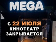 В Ангарске разорился кинотеатр Mega Cinema