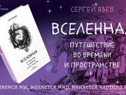 В свет вышла книга иркутского астронома Сергея Язева о Вселенной