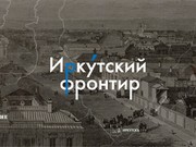 Алексей Петров прочитает лекцию на "Иркутском фронтире" об истории местного самоуправления