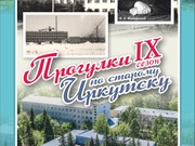 "Прогулки по старому Иркутску" расскажут историю создания академического института химии