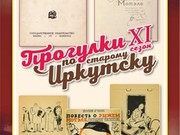 Новый сезон проекта «Прогулки по старому Иркутску» стартует 23 января встречей об Иосифе Уткине