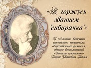 Иркутск вспоминает почетного гражданина города Лидию Тамм