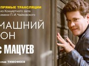 Денис Мацуев открывает серию онлайн-концертов