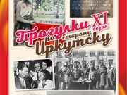 «Прогулки по старому Иркутску» расскажут историю пионерской организации