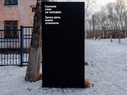 Новый арт-объект Григория Шарова появился в Братске
