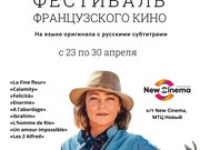 Фестиваль французского кино пройдет в Иркутске