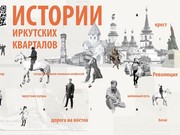 Выставка "История иркутских кварталов" теперь в онлайне