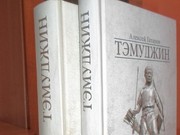Книга о Чингисхане - на фестивале КНИГАМАРТ