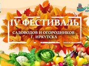 Фестиваль садоводов и огородников прошел в Иркутске
