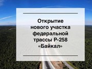 Дорога в объезд "тещиного языка" откроется 28 августа