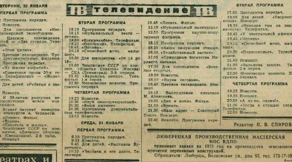 Что показывали по российским телеканалам в январе-феврале 1973 года