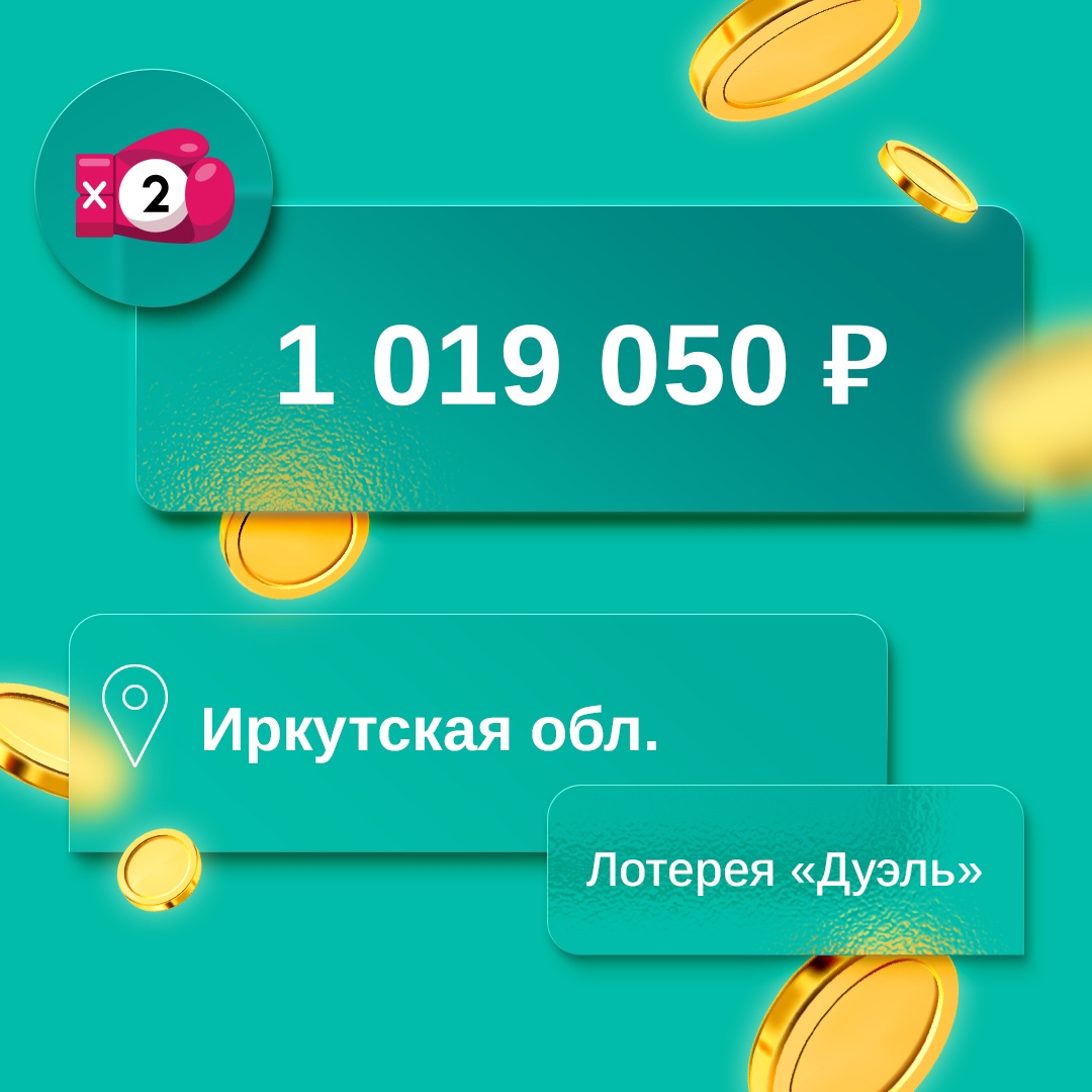 Житель Иркутской области выиграл более одного миллиона рублей в лотерее