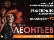 Валерий Леонтьев выступит в Иркутске накануне своего 70-летия