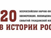Конференция к 100-летию Гражданской войны пройдет в Иркутске