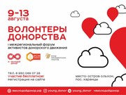 Форум активистов донорского движения на следующей неделе открывается на Байкале