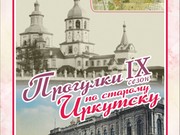"Прогулки по старому Иркутску" расскажут 30 июня историю одного квартала