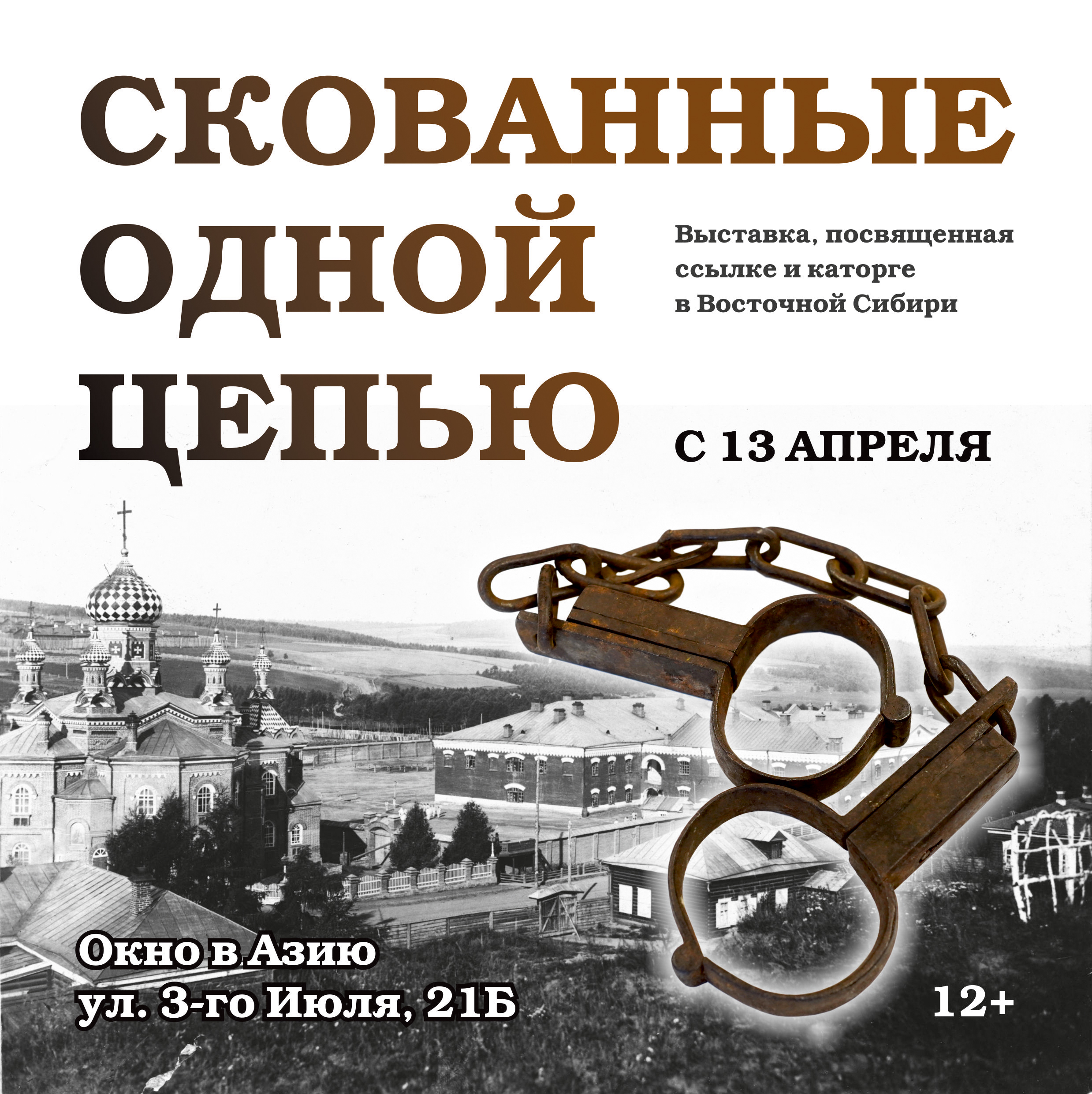 Выставка Скованные одной цепью Иркутский областной краеведческий музей