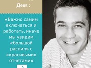 Александр Деев: работать и включаться будем сами, иначе...