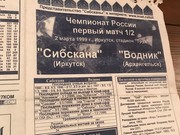 2 марта 1999 года в Иркутске, или как "Сибскана" накрыла "Водник"