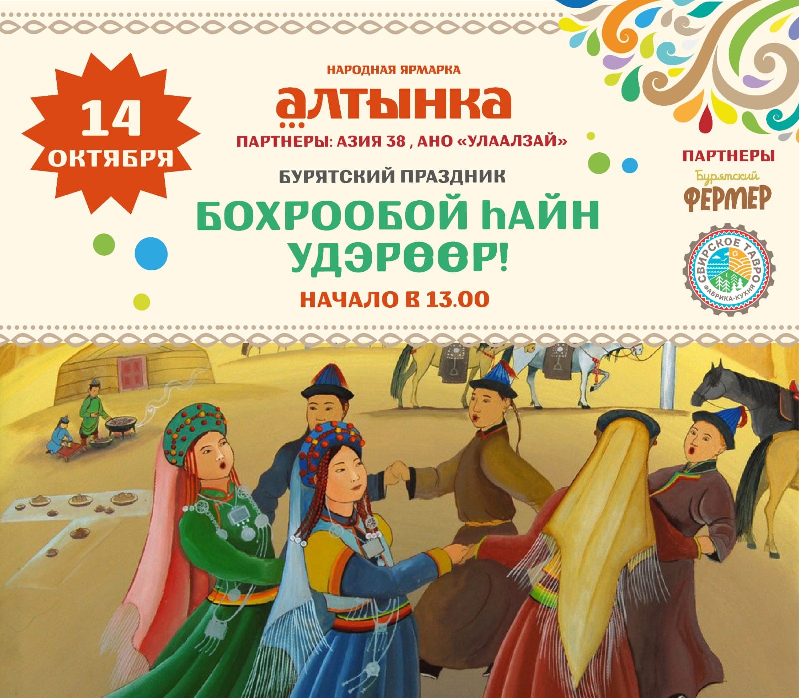 В Иркутске отпразднуют бурятский Новый год - «Бохрообой hайн удэр!»