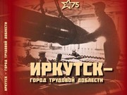 Фотоальбом "Иркутск - город трудовой доблести" издан к юбилею Победы