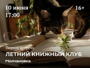 Иркутская библиотека имени И. Молчанова-Сибирского открывает летний книжный клуб