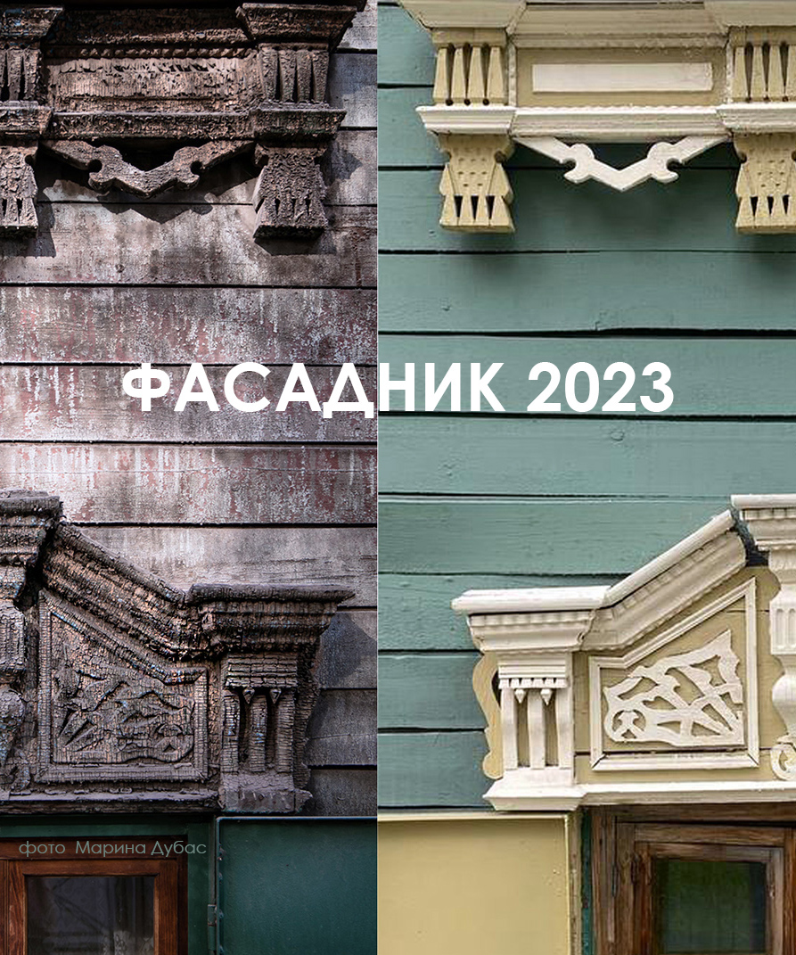 Участники акции «Фасадник» 19-20 августа будут работать на 13 домах |  Глагол. Иркутское обозрение