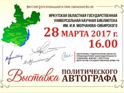 Выставка политического автографа в Иркутске