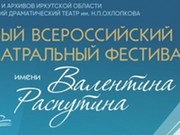 Опубликована программа Первого всероссийского театрального фестиваля имени Валентина Распутина
