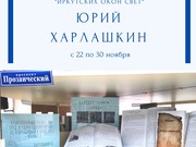 Книжная выставка Юрия Харлашкина пройдет в гуманитарном центре семьи Полевых