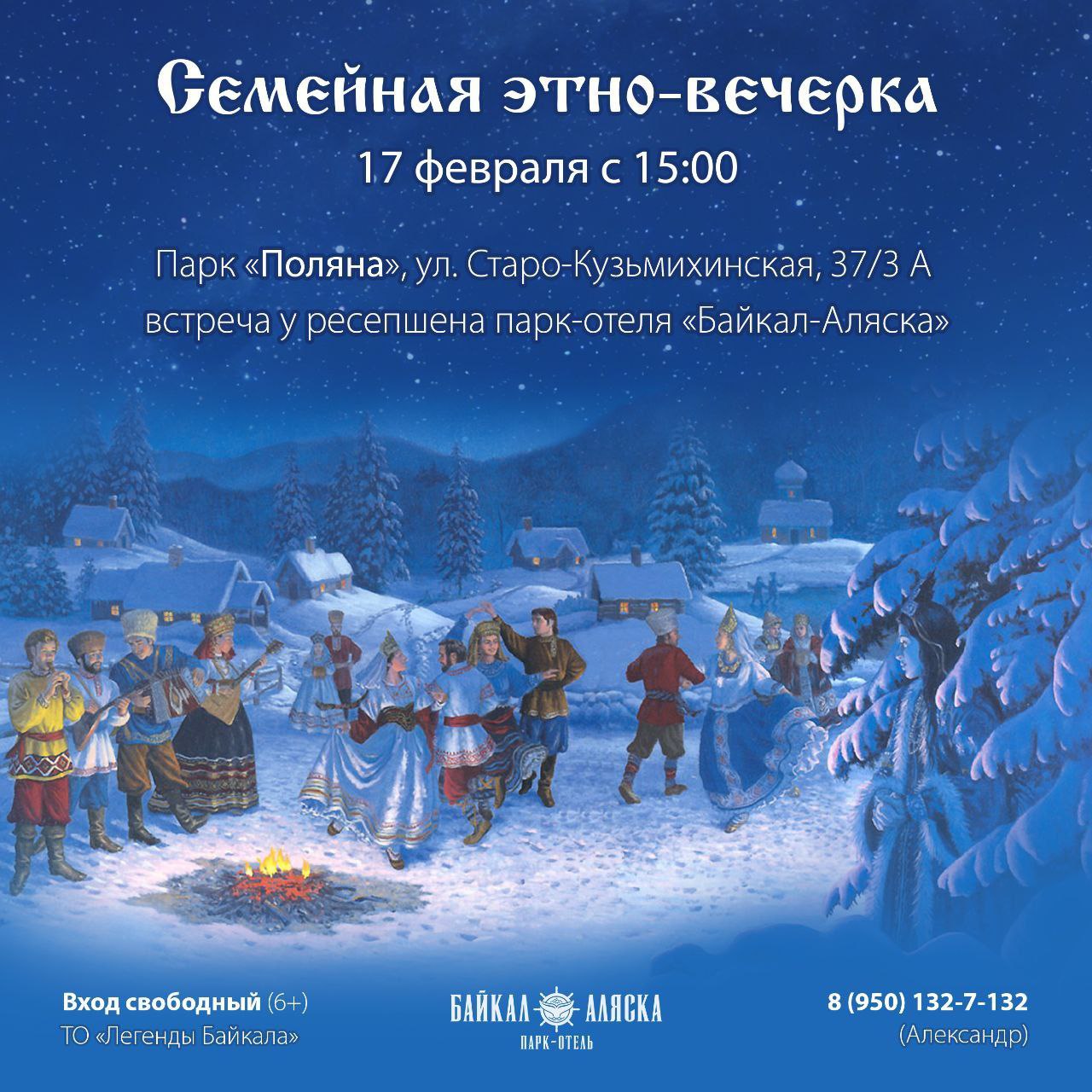 В иркутском парке «Поляна» 17 февраля пройдет семейная этно-вечеринка