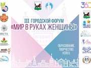 Третий форум «Мир в руках женщины» пройдет 17 апреля в Иркутске