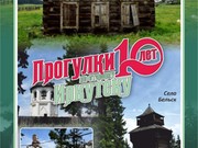 «Прогулки по старому Иркутску» завершат летний выездной сезон в Верхнем Булае и Бельске