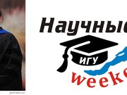 Иркутские «Научные weekend-Ы» расскажут об образовании в США