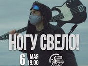 Группа "Ногу свело!" перенесла концерт в Иркутске и городах Сибири из-за политического давления