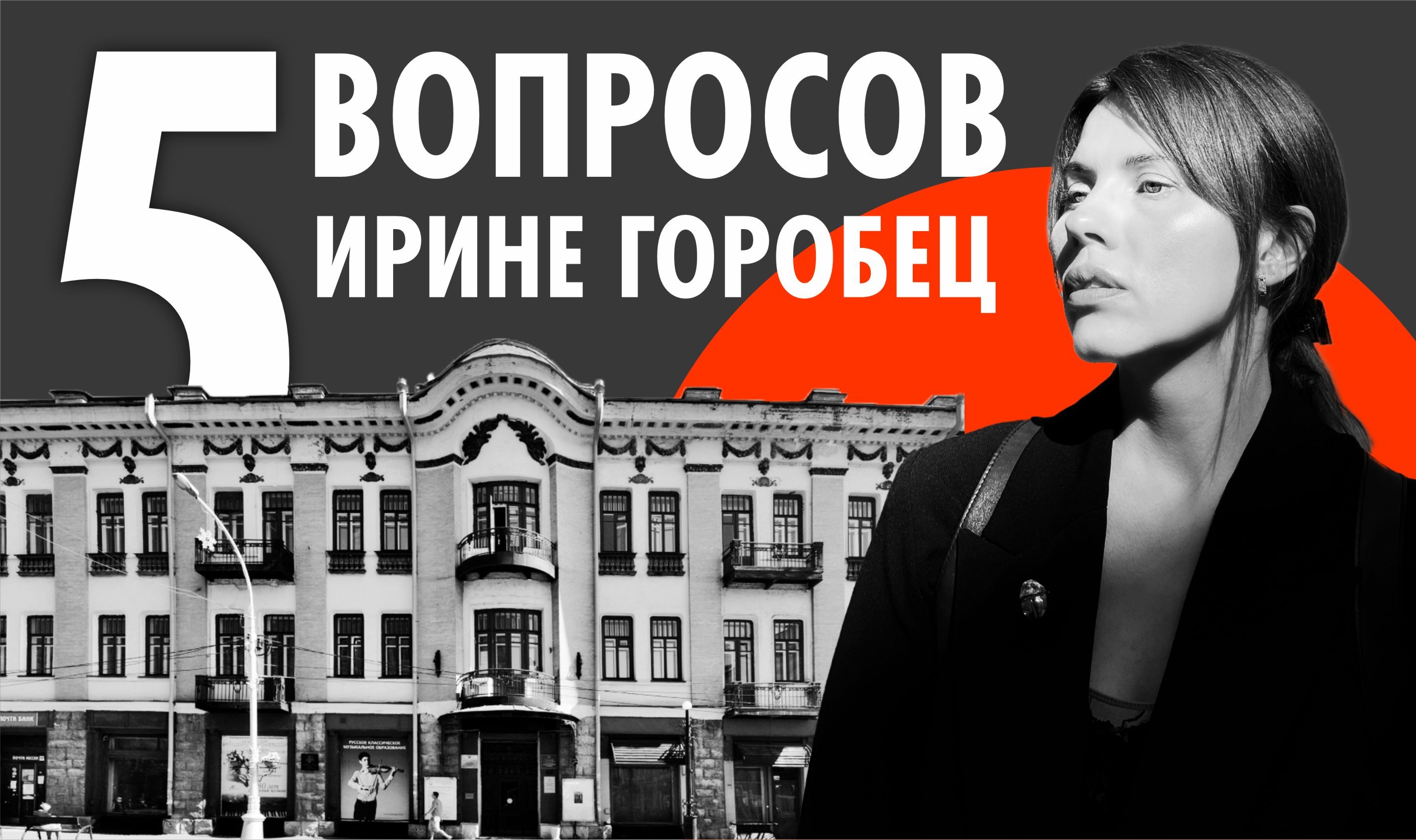  Ирина Горобец: Иркутск — не только история, но и стиль