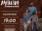Фотовыставка "Аутизм. Семейный альбом" открывается 2 апреля в Иркутске