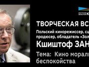 Иркутский областной кинофонд проведёт встречу с Кшиштофом Занусси