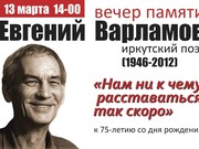 Вечер памяти поэта Евгения Варламова состоится 13 марта