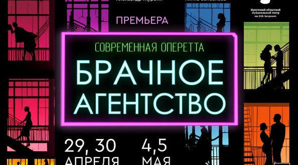 Иркутский музыкальный театр имени Н. М. Загурского оперетта «Брачное агентство»