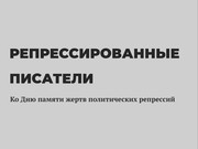 Репрессированные писатели Иркутска: выставка в Молчановке