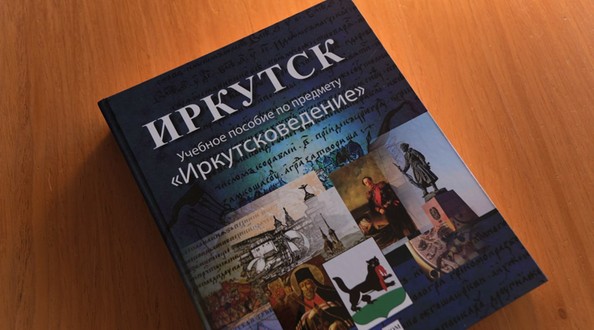 иркутсковедение