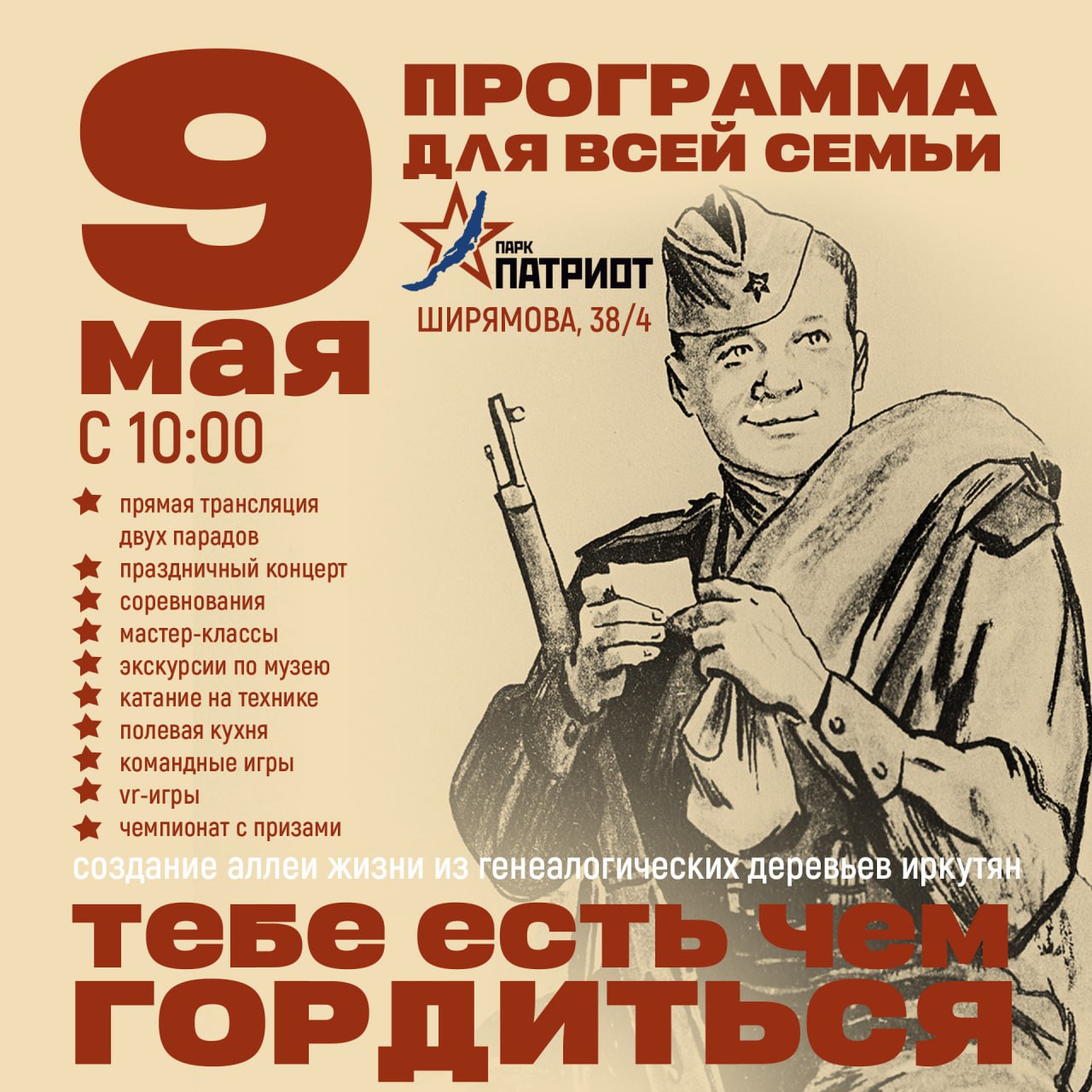 Парк Патриот Иркутск 9 мая