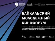 Объявлены шорт-лист и экспертный совет Байкальского питчинга дебютантов