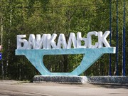 В Байкальске определили три основных пути развития
