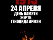 День памяти жертв геноцида армян вспомнят в Иркутске